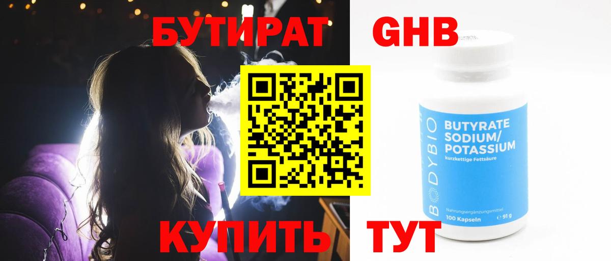 Бутират 99% Якутск