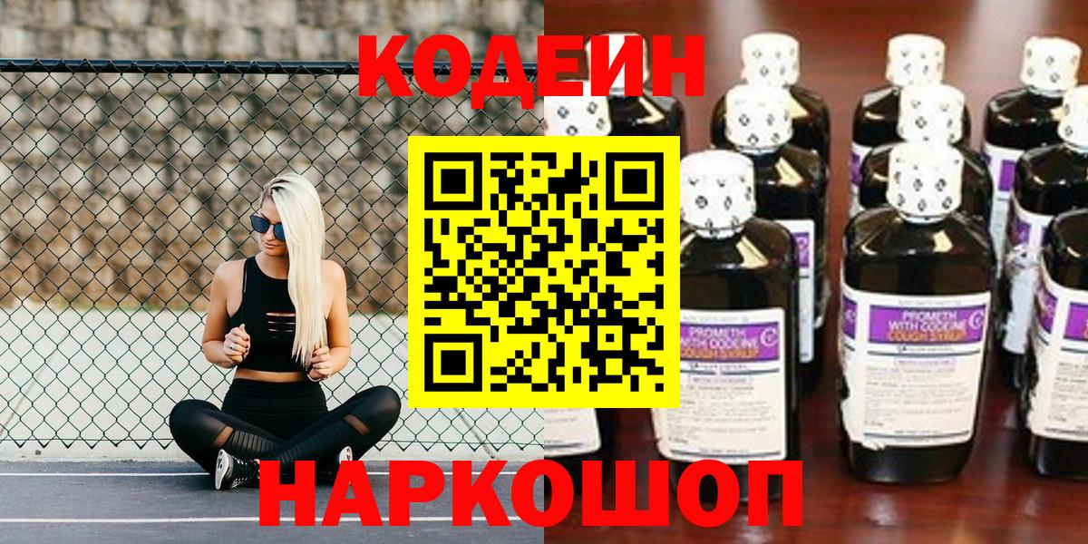Кодеин Purple Drank  Вход с VPN  Кодеиновый сироп Lean напиток Lean (лин)  Якутск 
